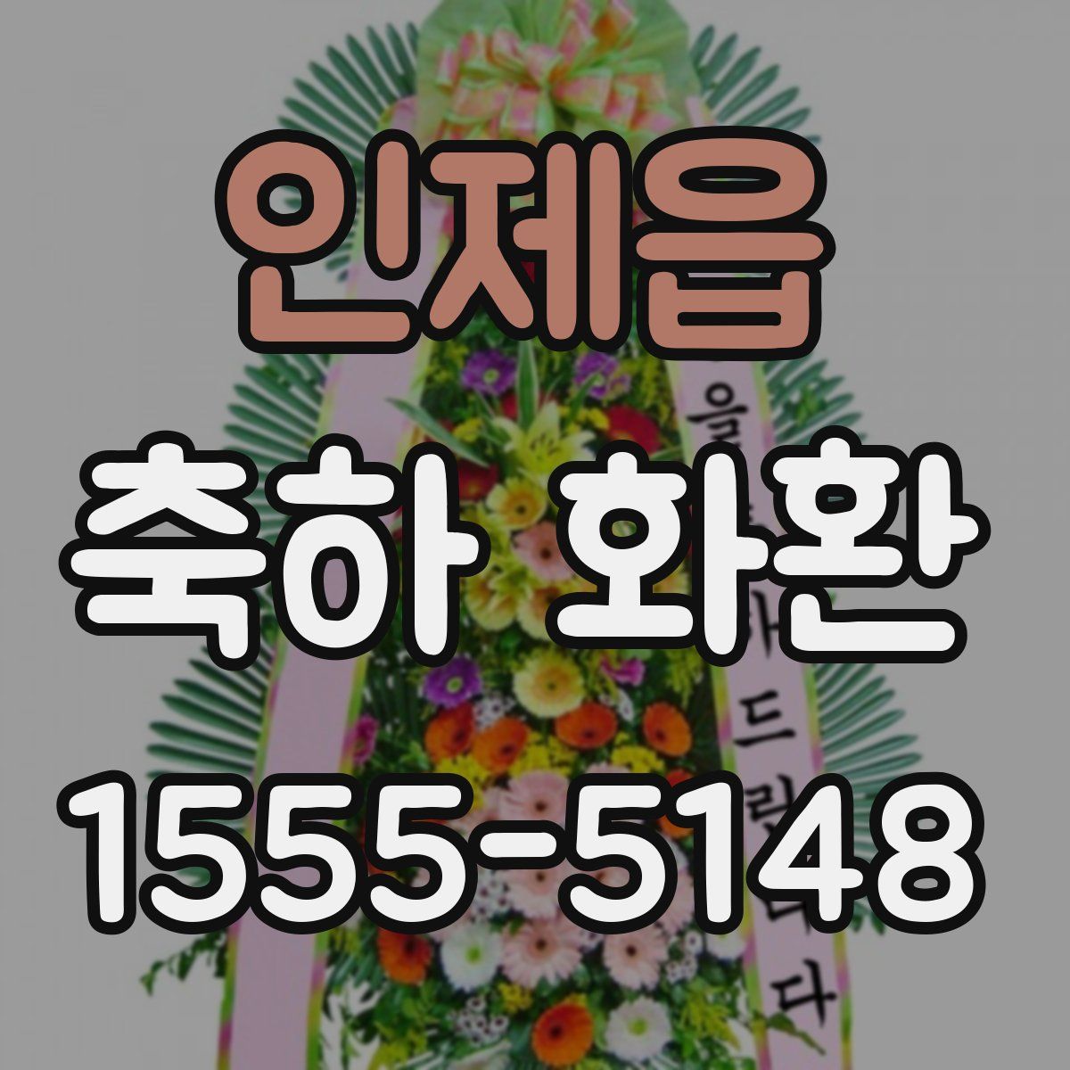 인제읍 축하 화환