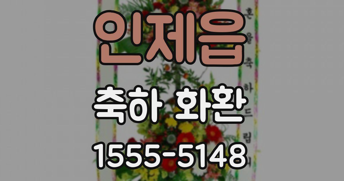 인제읍 축하 화환
