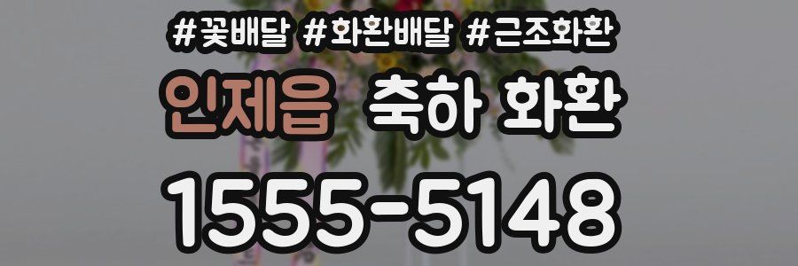 인제읍 축하 화환
