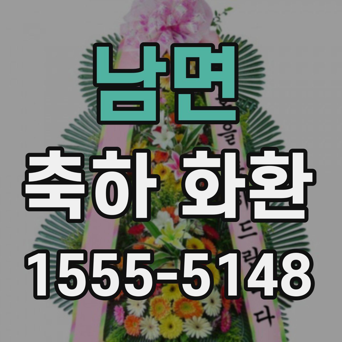 남면 축하 화환