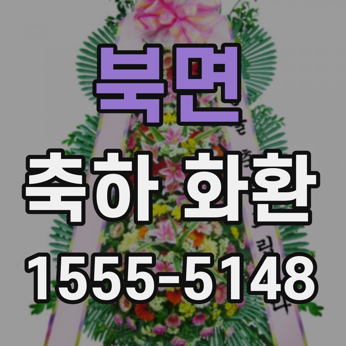 북면 축하 화환