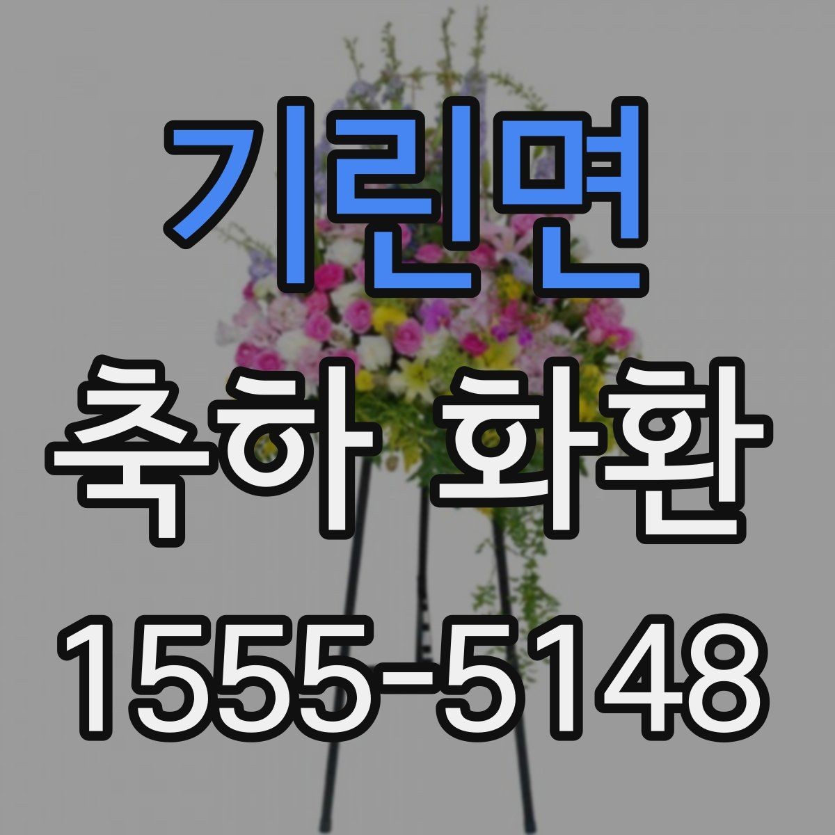 기린면 축하 화환 요청 전 준비하면 좋은 정보