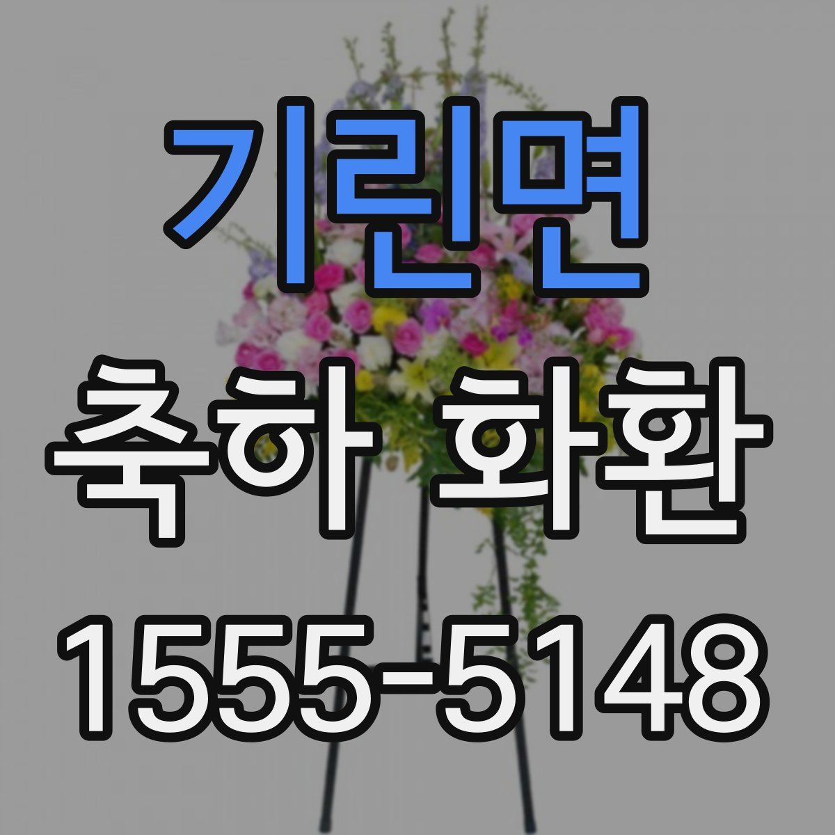 기린면 축하 화환