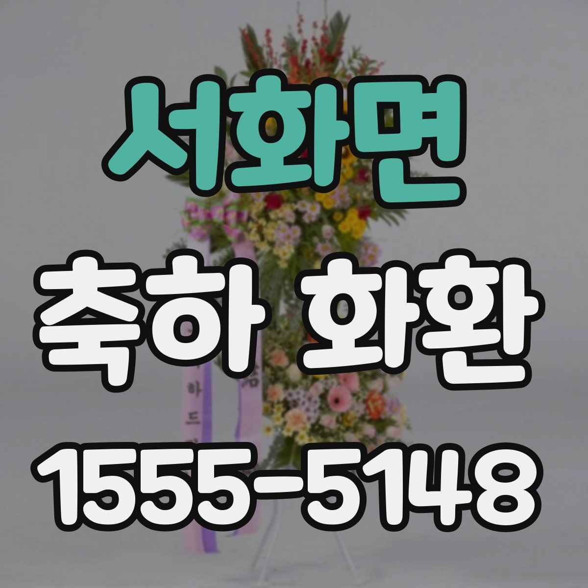 서화면 축하 화환