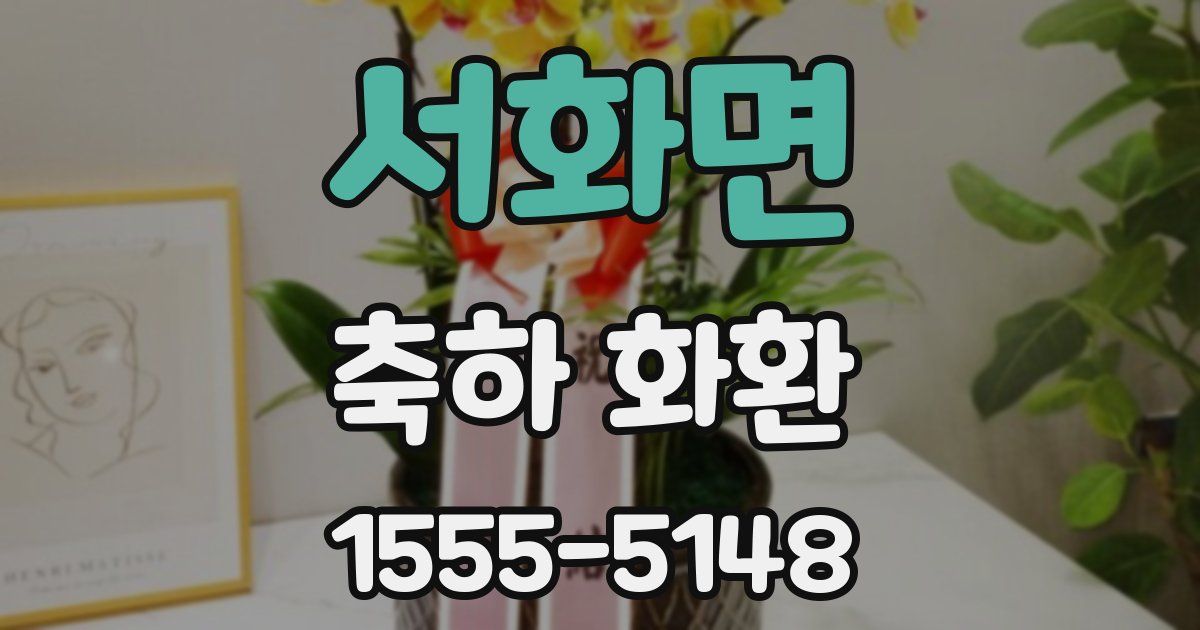 서화면 축하 화환