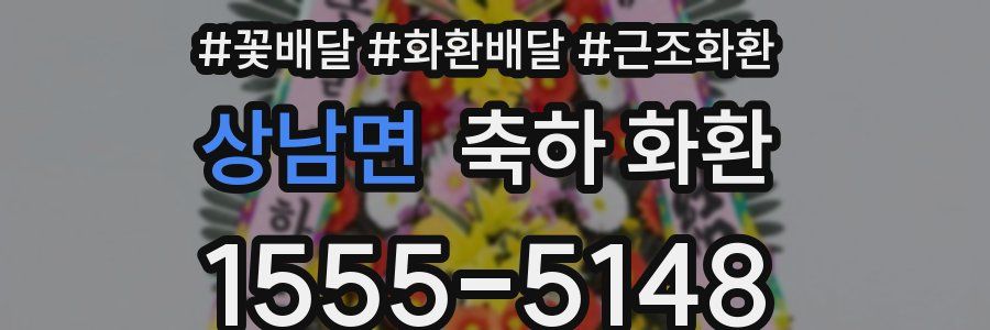 상남면 축하 화환
