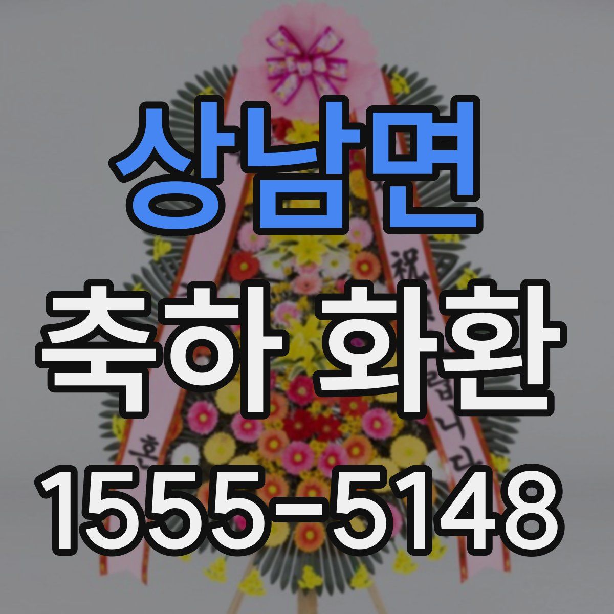 상남면 축하 화환