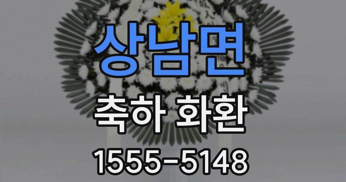 상남면 축하 화환