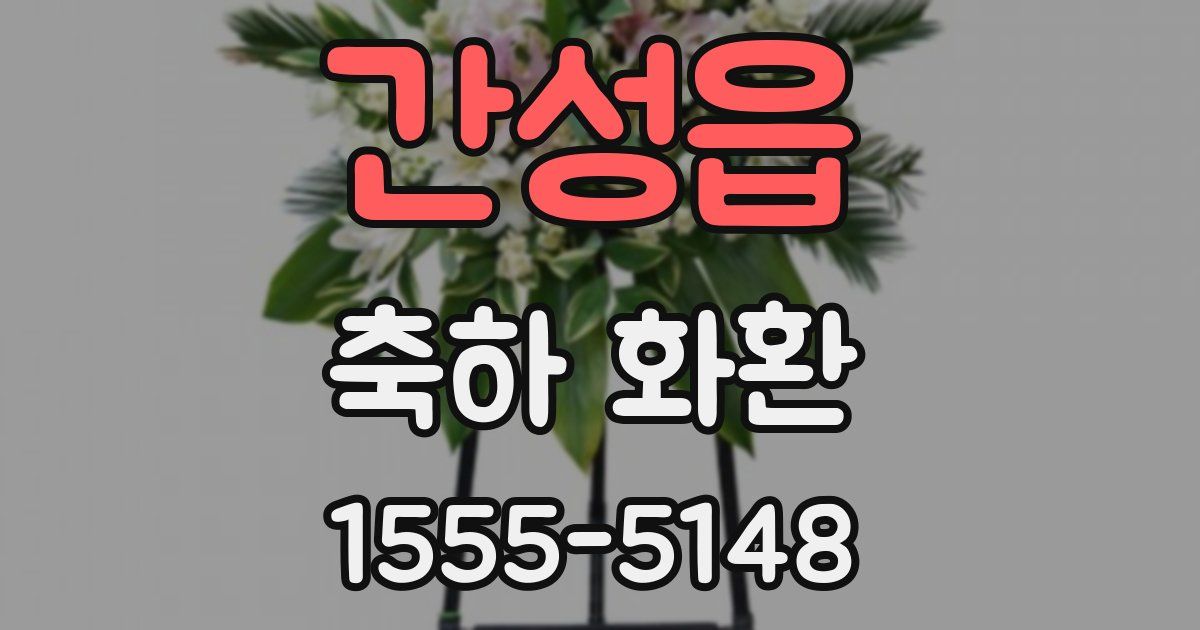 간성읍 축하 화환