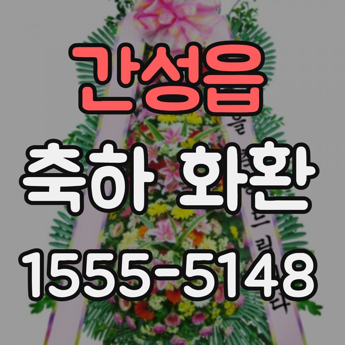 간성읍 축하 화환