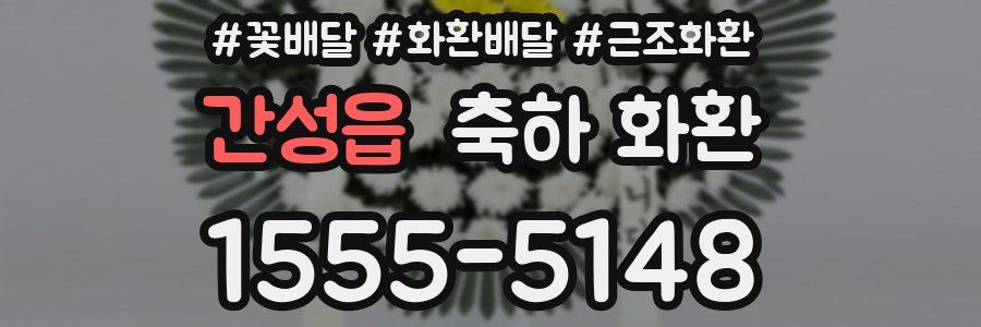 간성읍 축하 화환