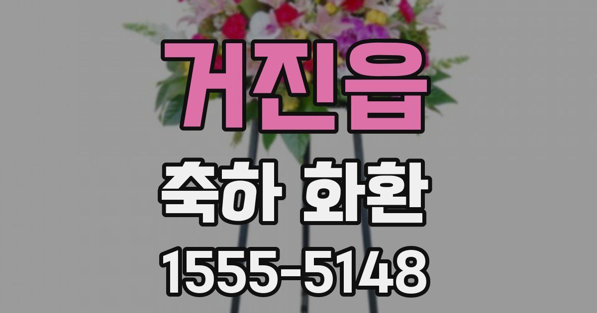 거진읍 축하 화환