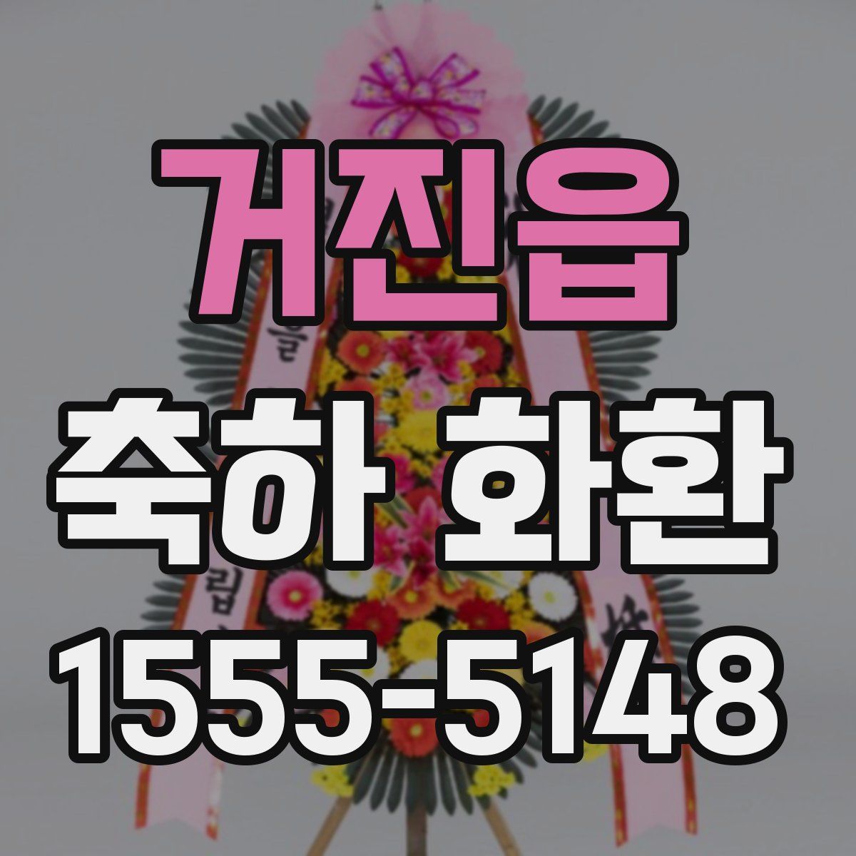 거진읍 축하 화환