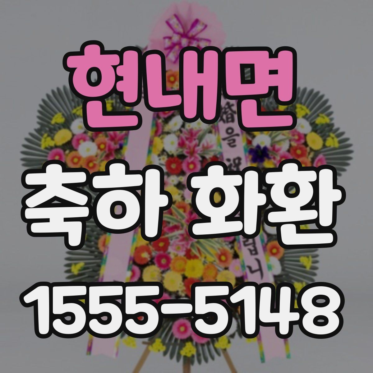 현내면 축하 화환 필요한 날짜에 맞춰 준비하는 법