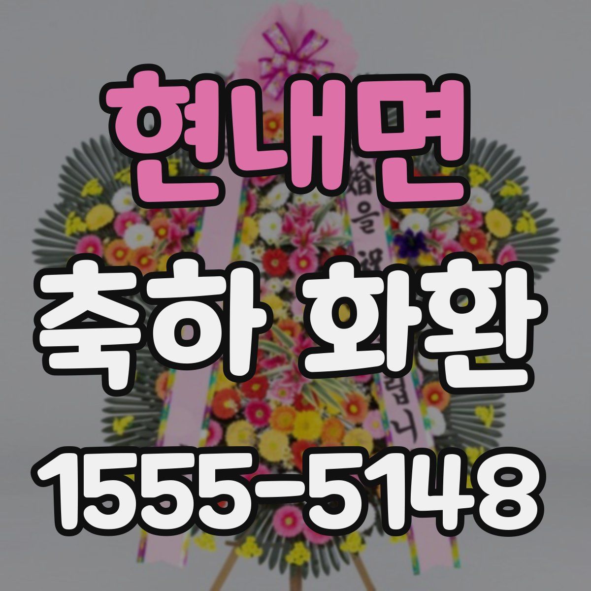 현내면 축하 화환