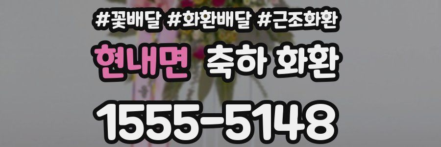 현내면 축하 화환