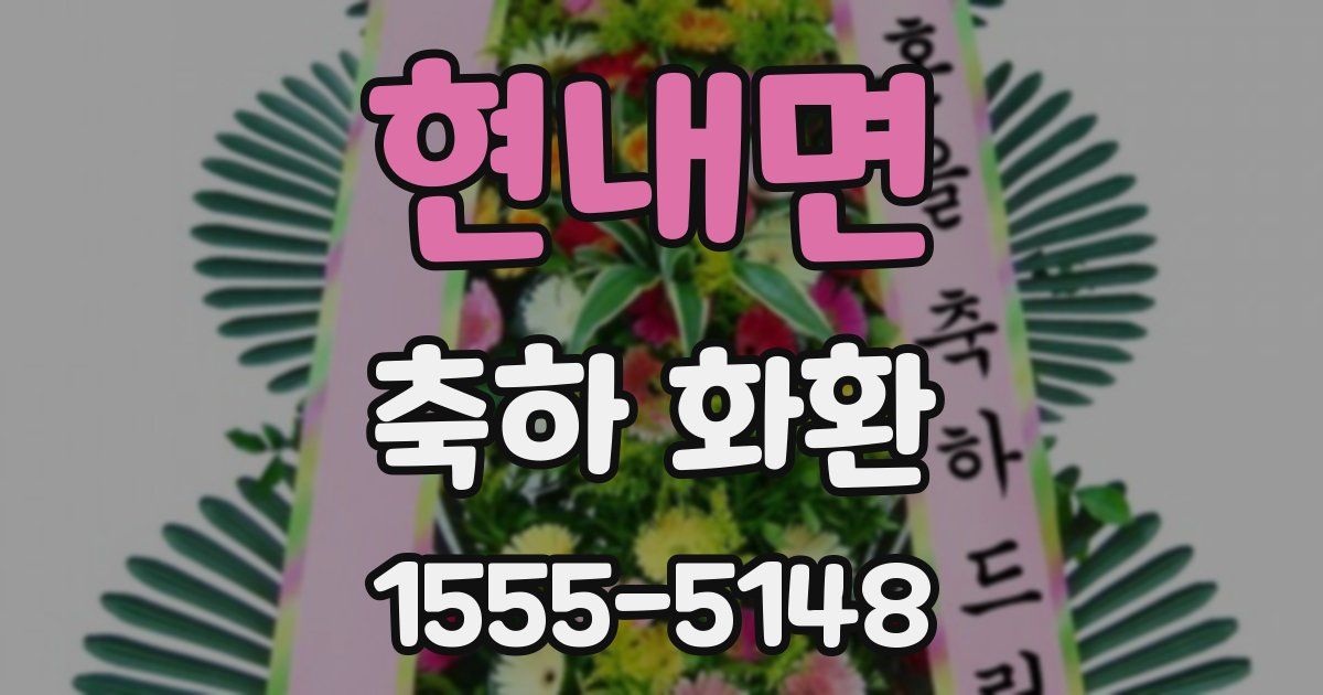 현내면 축하 화환