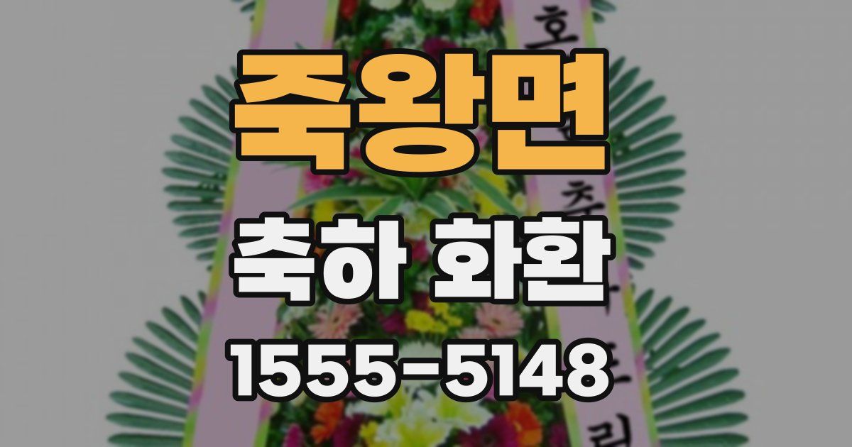죽왕면 축하 화환