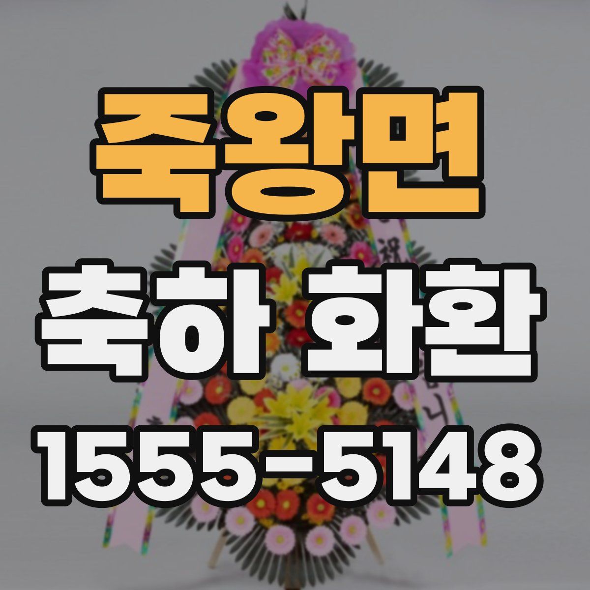 죽왕면 축하 화환