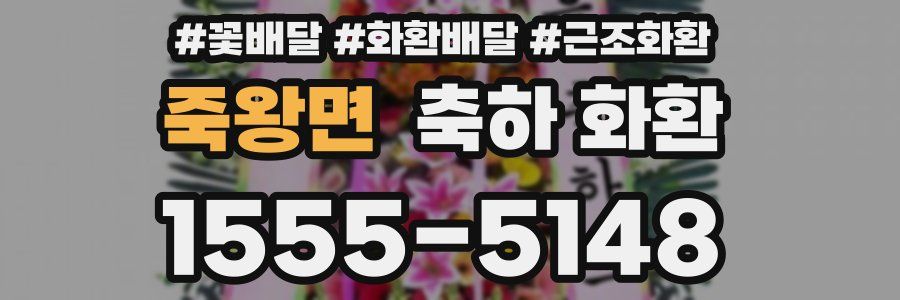 죽왕면 축하 화환