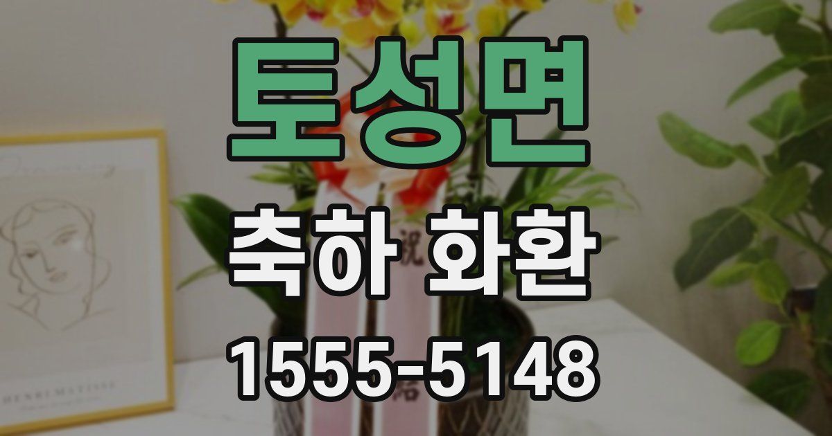 토성면 축하 화환