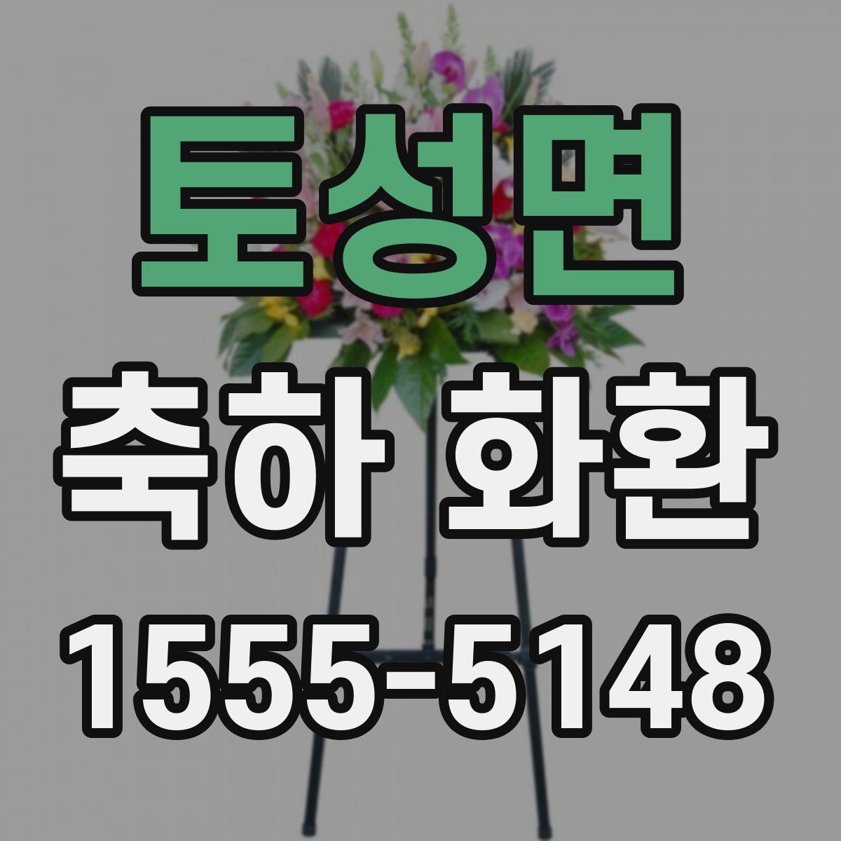 토성면 축하 화환