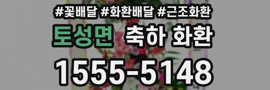토성면 축하 화환