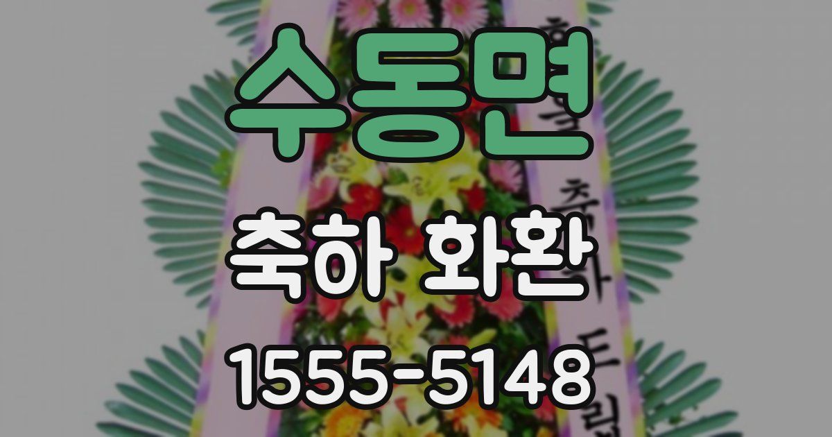 수동면 축하 화환