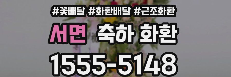 서면 축하 화환