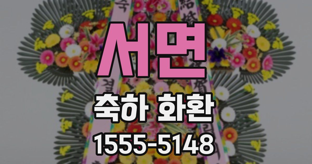 서면 축하 화환