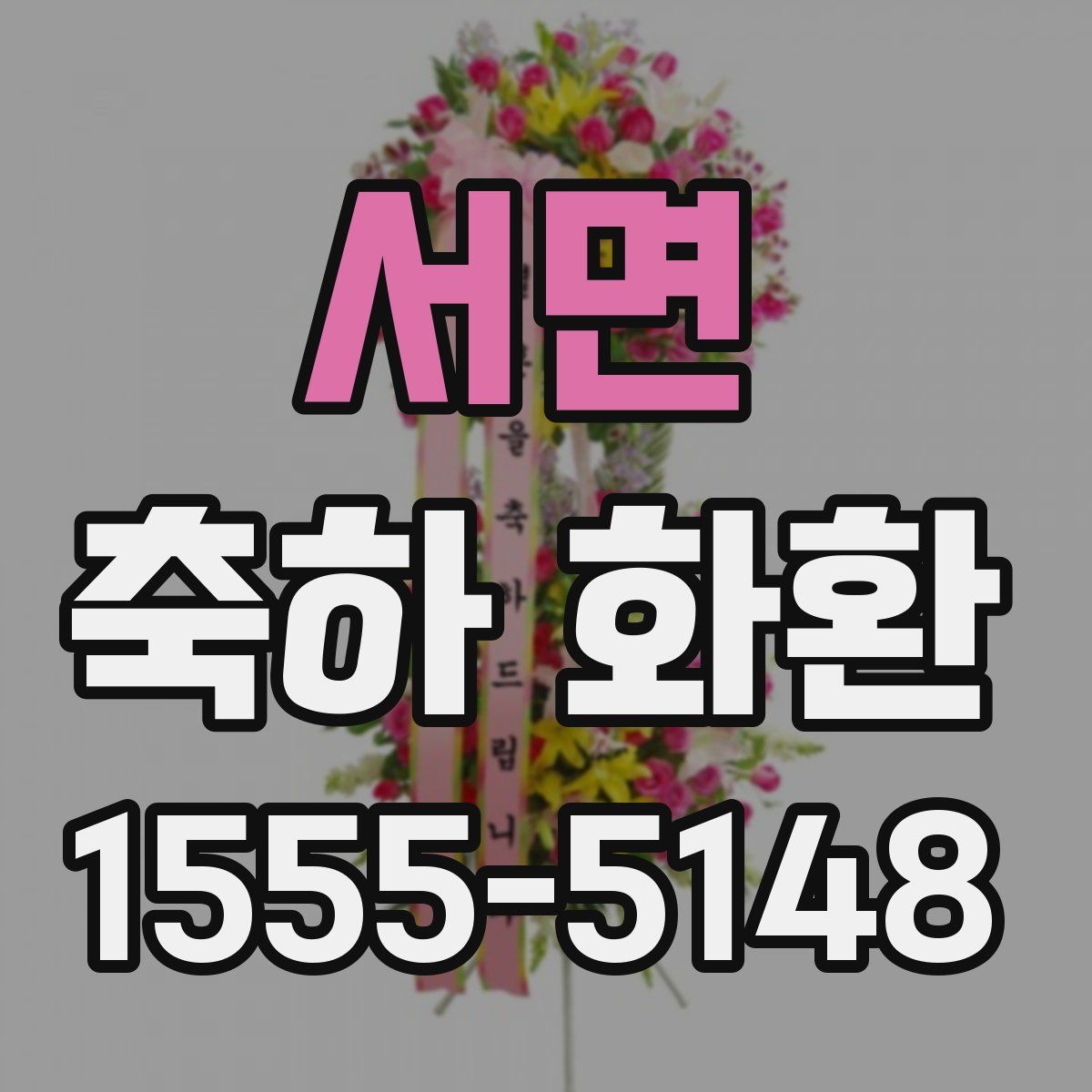 서면 축하 화환