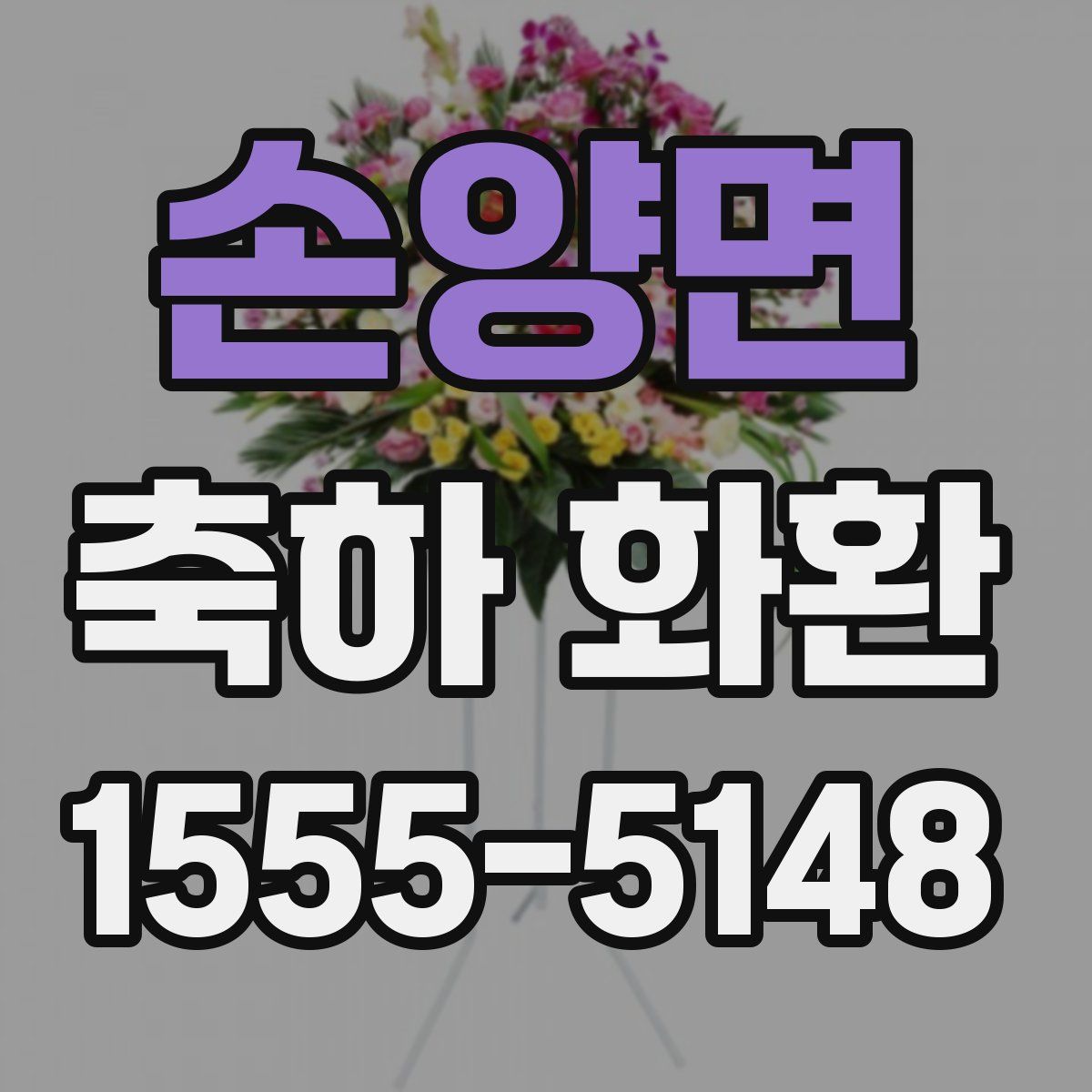 손양면 축하 화환