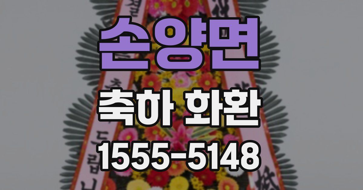 손양면 축하 화환