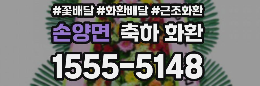 손양면 축하 화환