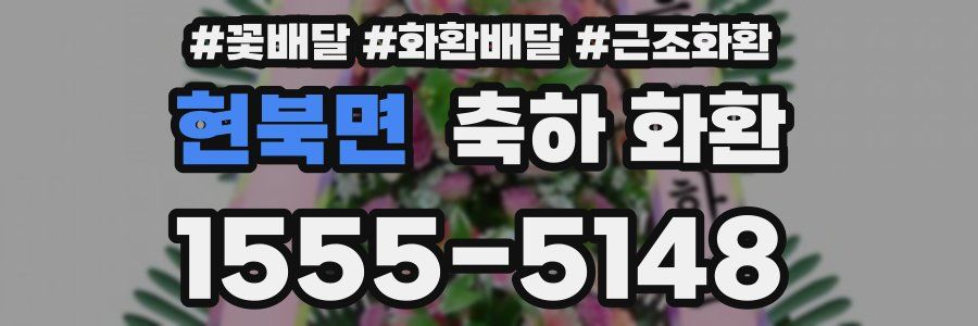 현북면 축하 화환