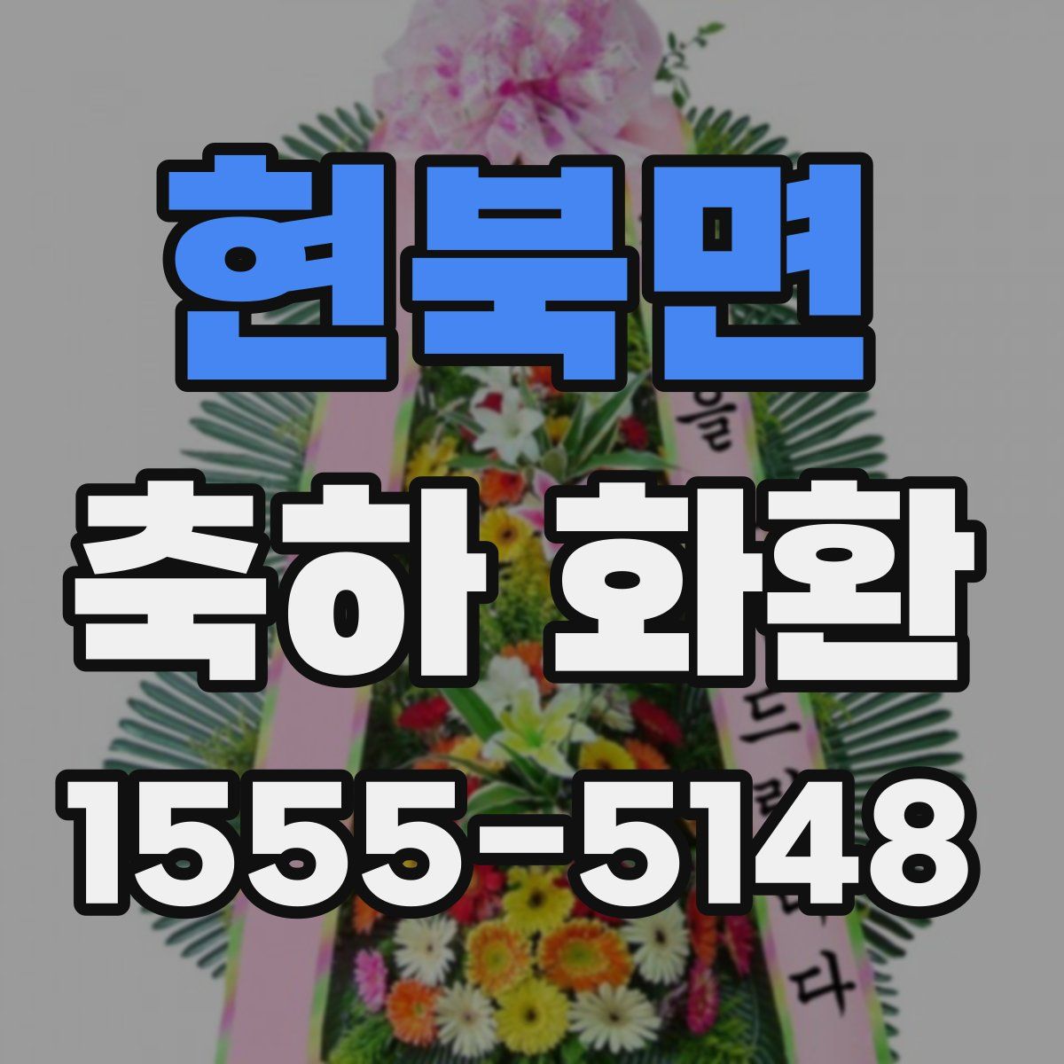 현북면 축하 화환