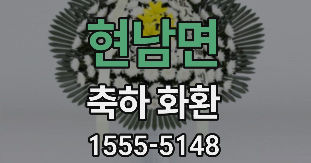 현남면 축하 화환