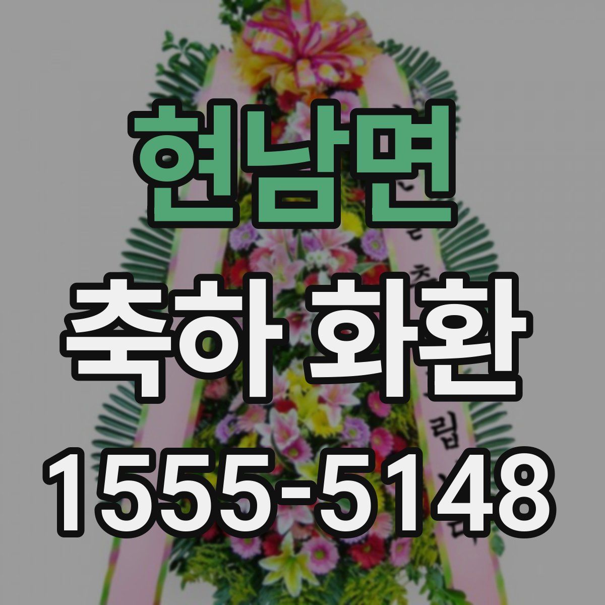 현남면 축하 화환
