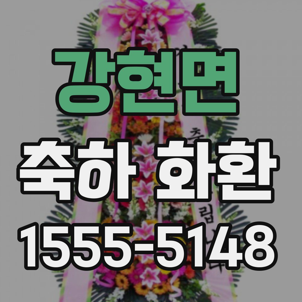 강현면 축하 화환
