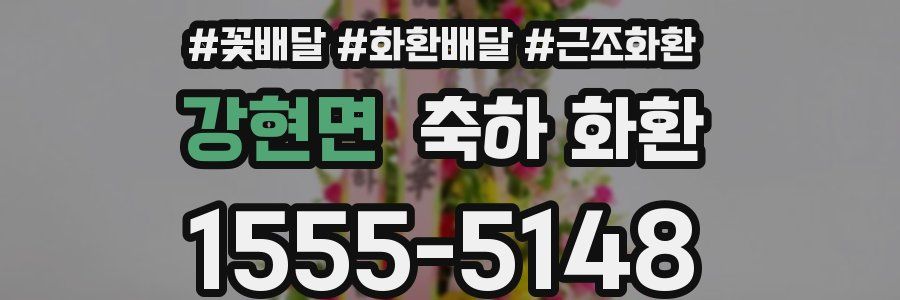 강현면 축하 화환