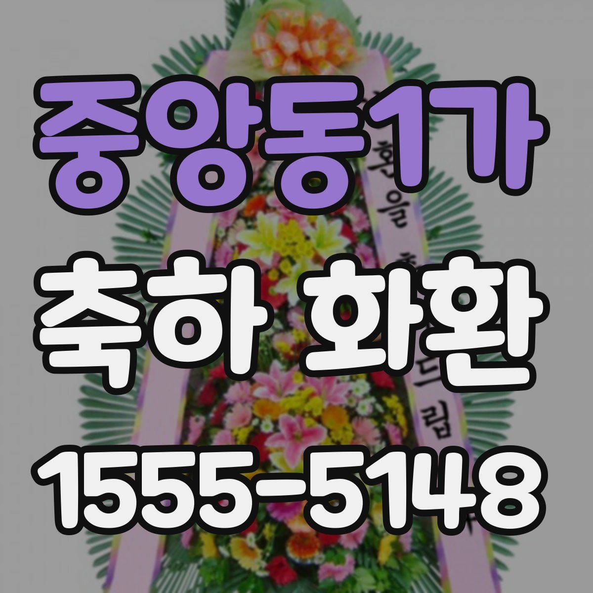 중앙동1가 축하 화환