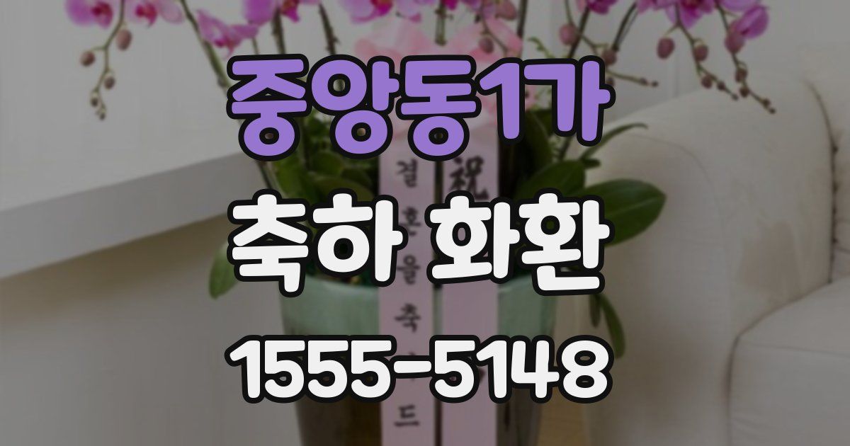 중앙동1가 축하 화환