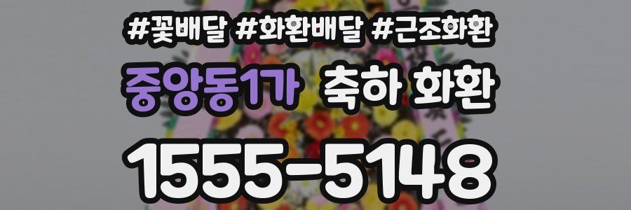 중앙동1가 축하 화환