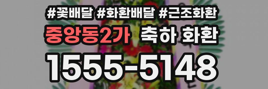 중앙동2가 축하 화환