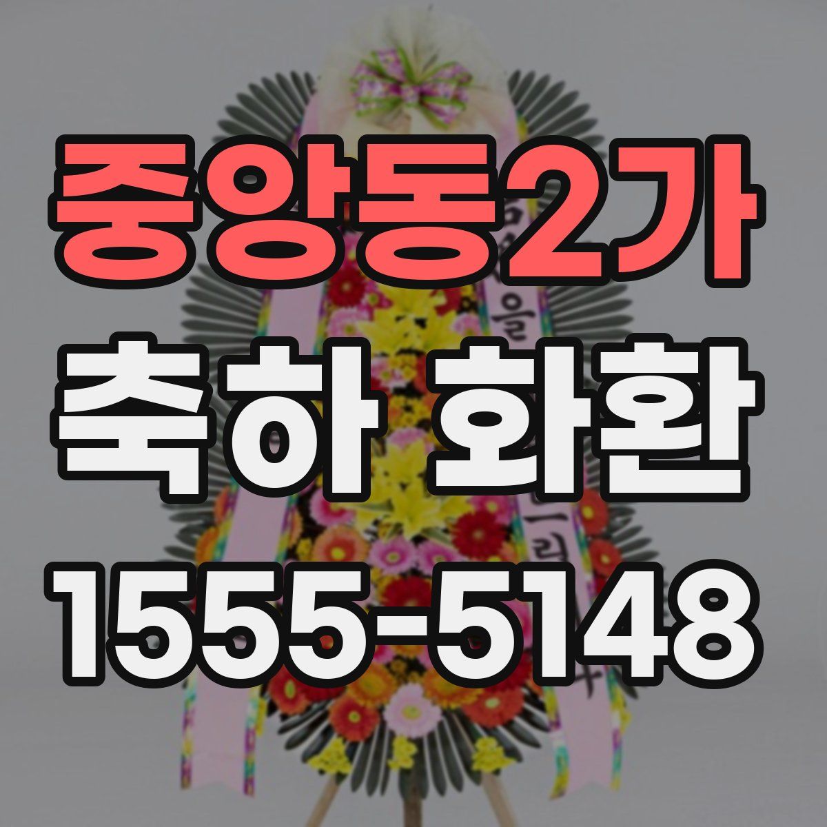 중앙동2가 축하 화환