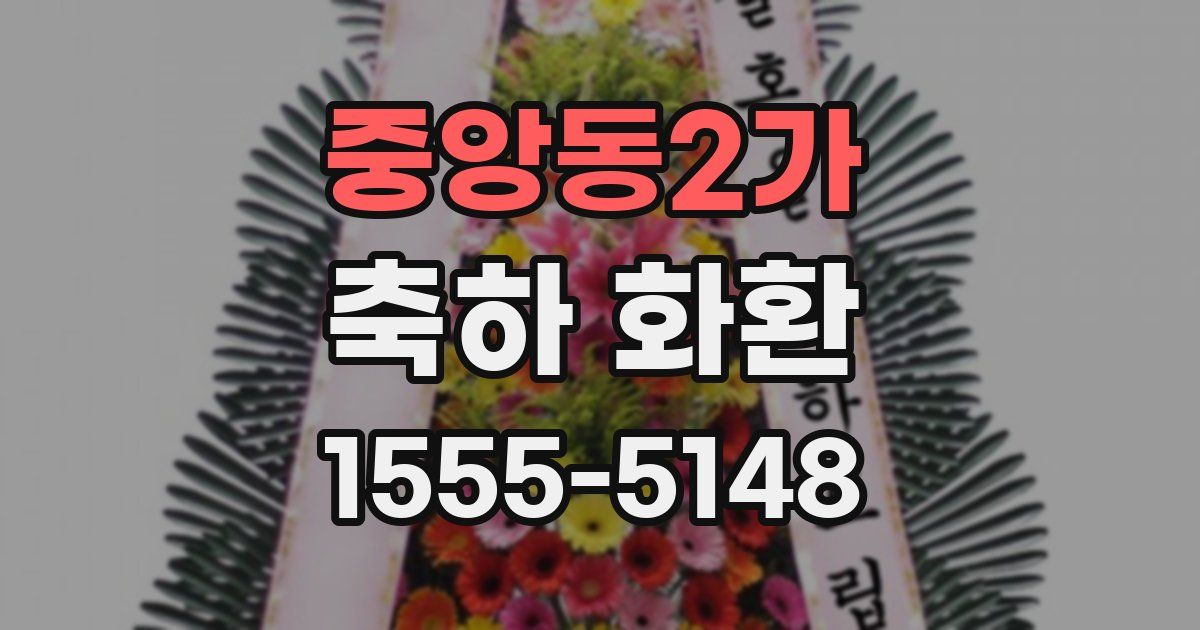 중앙동2가 축하 화환