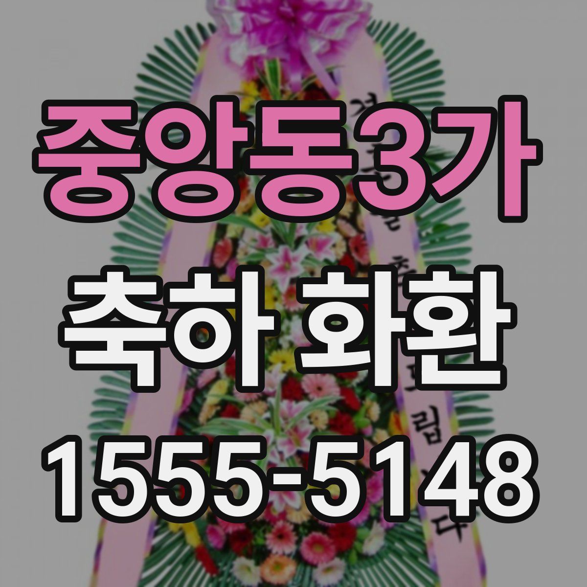 중앙동3가 축하 화환