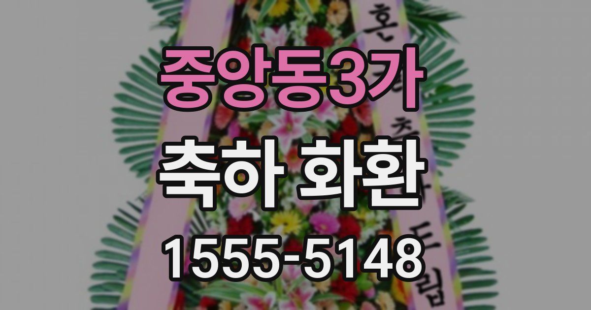 중앙동3가 축하 화환