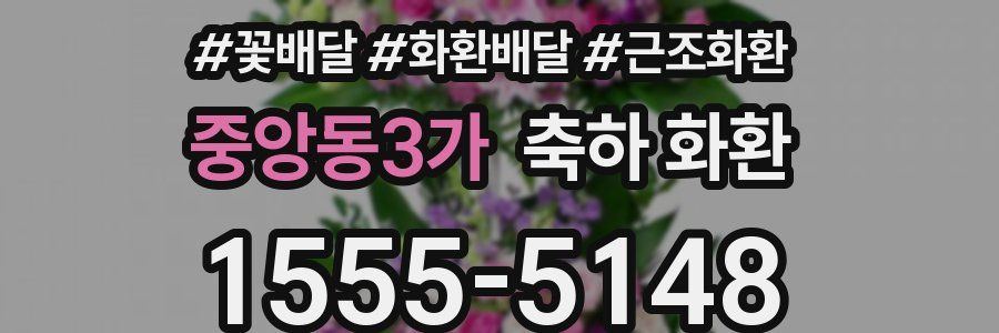 중앙동3가 축하 화환