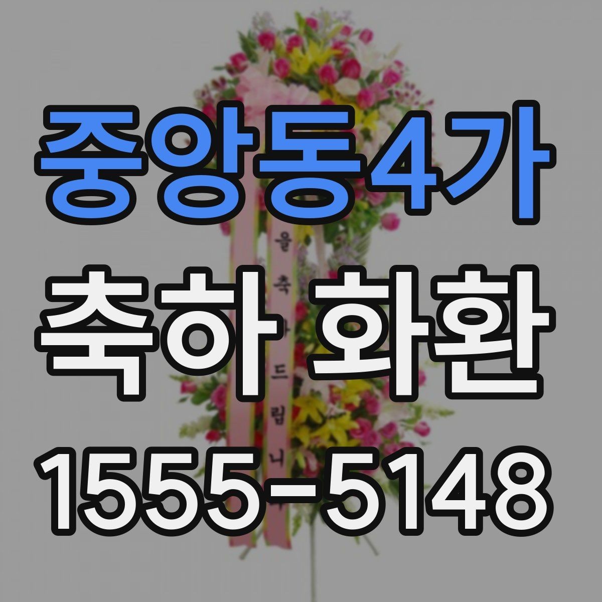 중앙동4가 축하 화환 받는 사람에 따라 달라지는 문구